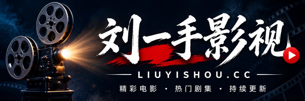 刘一手影视